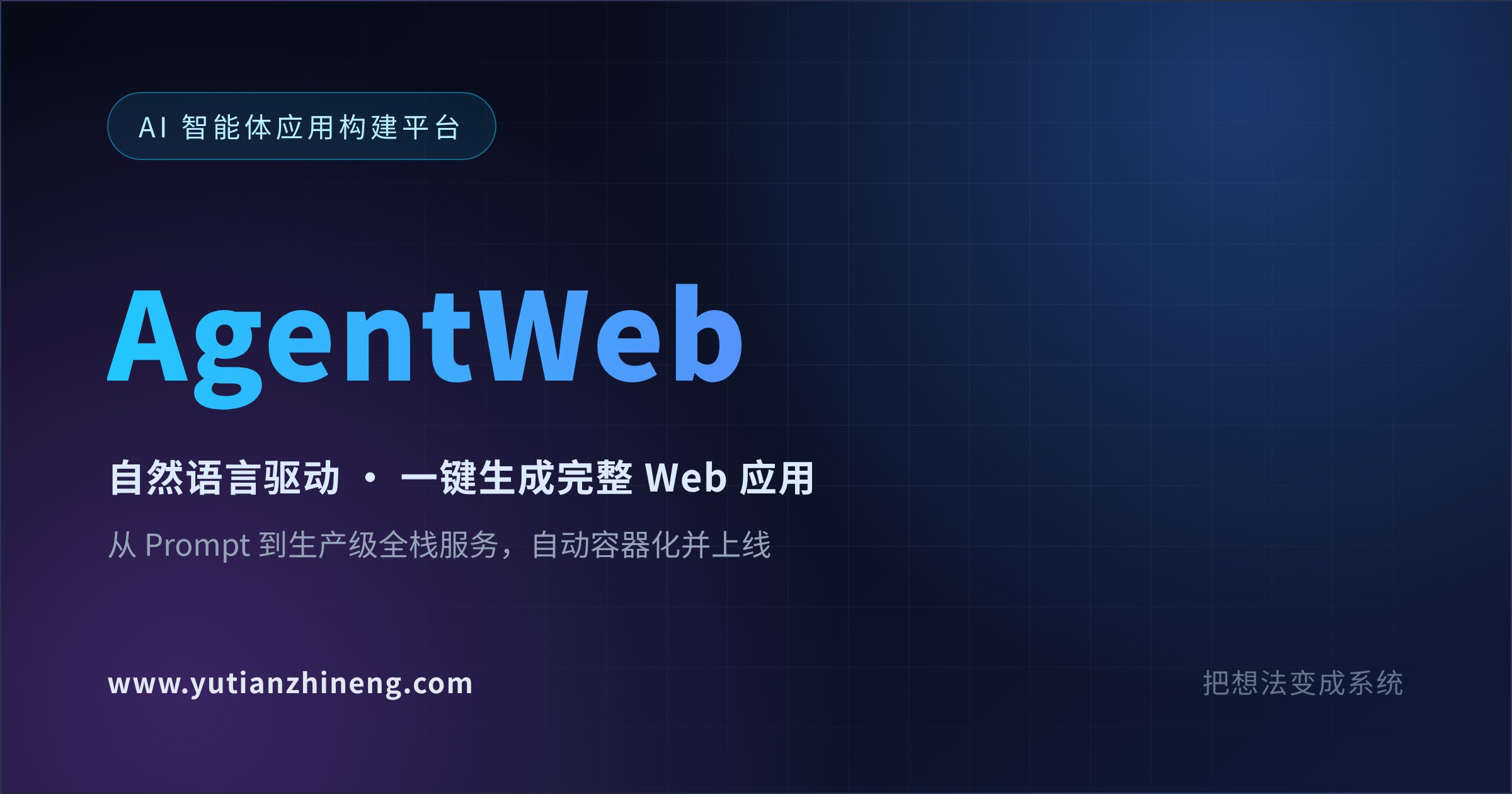 AgentWeb - AI驱动的一键Web开发与全自动部署平台